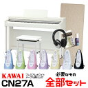 【高低自在椅子&ヘッドフォン付属】KAWAI CN27A 【プレミアムホワイトメープル】【必要なものが全部揃うセット】【河合楽器・カワイ】【電子ピアノ・デジタルピアノ】【送料無料】