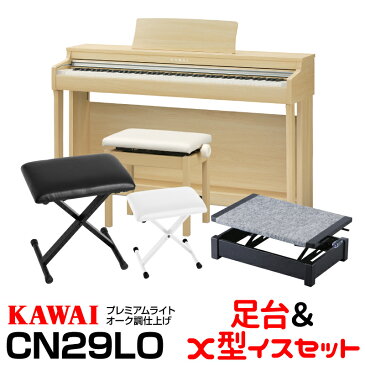 KAWAI CN29LO【プレミアムライトオーク調仕上げ】【お得な足台&X型イスセット!】【高低自在椅子&ヘッドフォン付属】【河合楽器・カワイ】【電子ピアノ・デジタルピアノ】【送料無料】