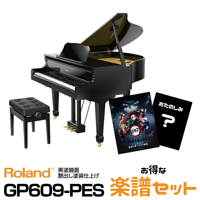 【高低自在椅子&ヘッドフォン付属】Roland GP609-PES 【黒塗鏡面艶出し塗装仕上げ】【お得な鬼滅の刃 / ピアノ曲集 ＋お楽しみ楽譜のセット！】【2022年夏頃入荷予定】【配送設置料無料】【ローランド】【デジタル・ミニ・グランドピアノ】