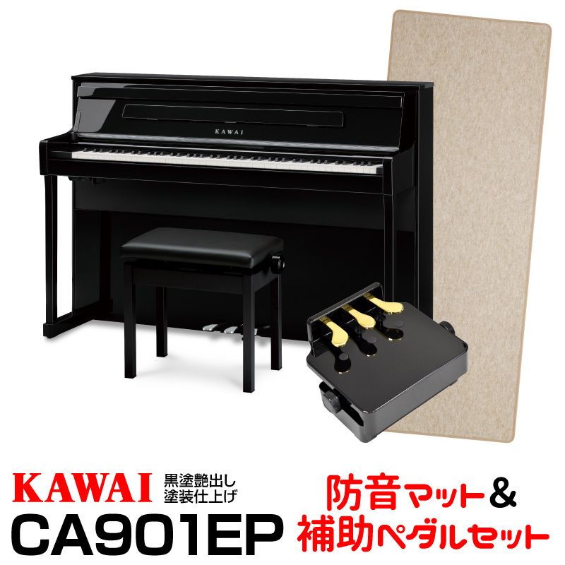 【今だけ！延長保証付き】KAWAI CA901EP(黒塗艶出し塗装仕上げ)【お得な防音マット＆ピアノ補助ペダルセット！】【高低自在椅子＆ヘッドフォン付属】【河合楽器・カワイ】【電子ピアノ・デジタルピアノ】 【送料無料】