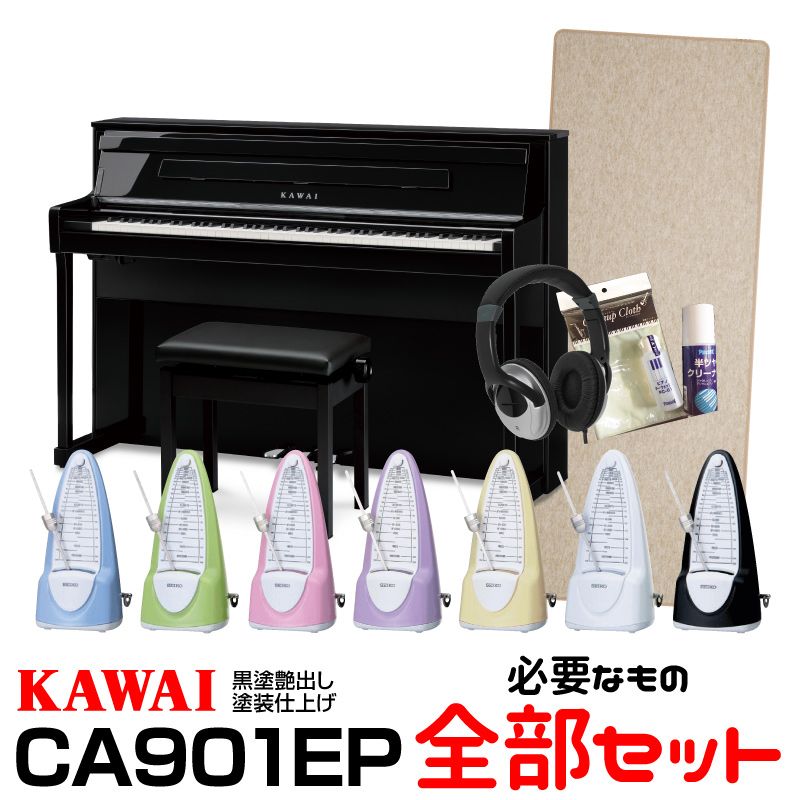 【今だけ！延長保証付き】KAWAI CA901EP(黒塗艶出し塗装仕上げ)【必要なものが全部揃うセット】【高低自在椅子＆ヘッドフォン付属】【河合楽器・カワイ】【電子ピアノ・デジタルピアノ】 【送料無料】