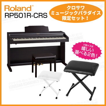 【高低自在椅子&ヘッドフォン付属】Roland ローランド RP501R-CRS【クラシックローズウッド調】【お子様と一緒にピアノが弾けるセット!】【電子ピアノ・デジタルピアノ】【送料無料】