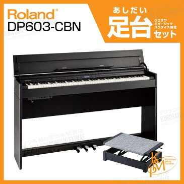 【高低自在椅子&ヘッドフォン付属】Roland ローランド DP603-CBS【黒木目調仕上げ】【お得な足台セット!】【電子ピアノ・デジタルピアノ】【送料無料】