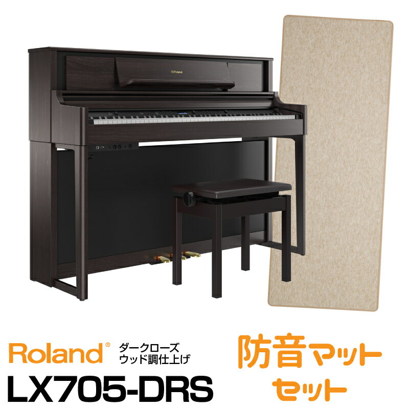 RolandLX705-DRS【ダークローズウッド調仕上げ】【2021年5月下旬以降入荷予定！】【お得な防音マットセット!】【送料無料】