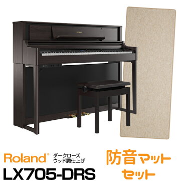 RolandLX705-DRS【ダークローズウッド調仕上げ】【2021年5月下旬以降入荷予定！】【お得な防音マットセット!】【送料無料】