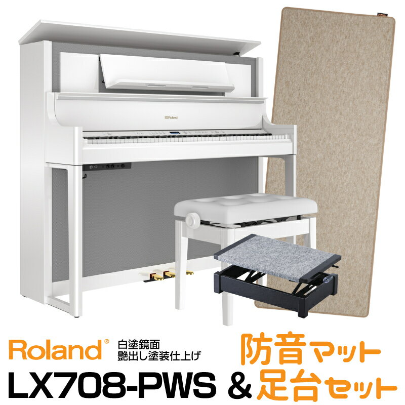 【期間限定・5年保証付き】RolandLX708-PWS【白塗鏡面艶出し塗装仕上げ】【7月下旬以降入荷予定！】【お得な防音マットと足台セット!】【送料無料】