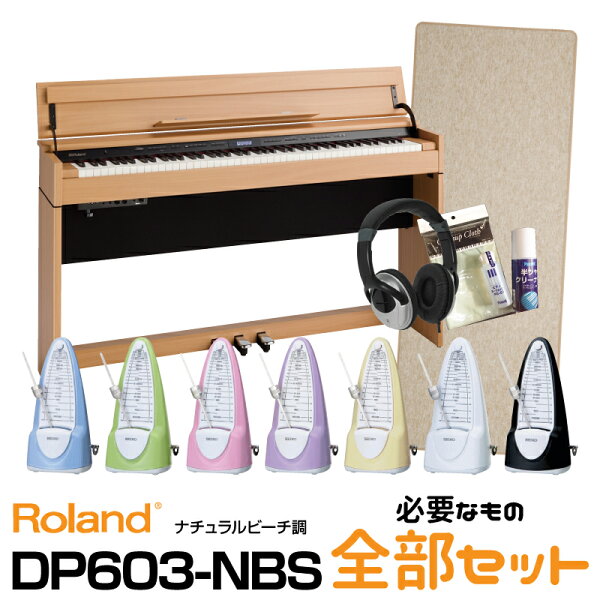 高低自在椅子&ヘッドフォン付属 RolandローランドDP603-NBS ナチュラルビーチ 2021年6月下旬以降 予定