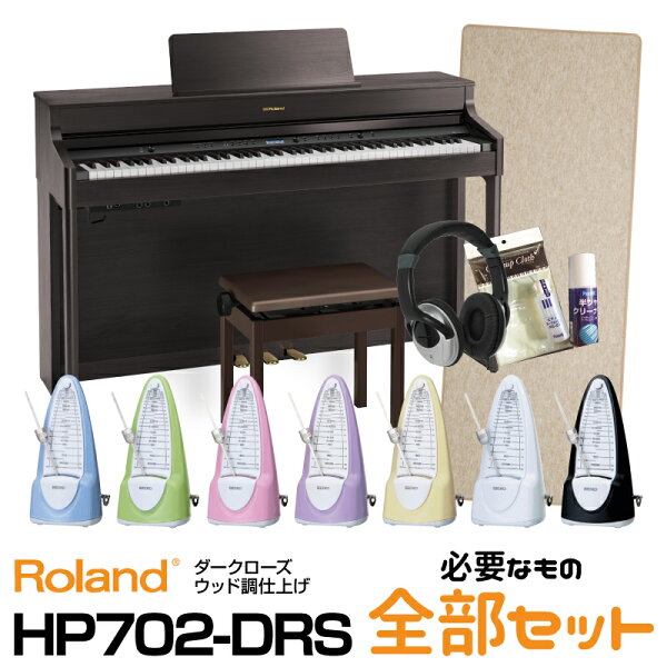 RolandローランドRolandHP702-DRS ダークローズウッド調仕上げ ご注文から最短2〜3週間でお届け 必要