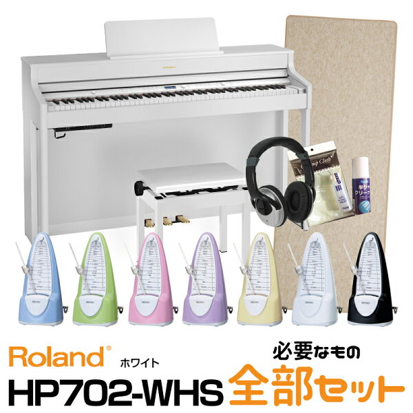 RolandローランドRolandHP702-WHS ホワイト ご注文から最短2〜3週間でお届け 必要なものが全部揃うセ