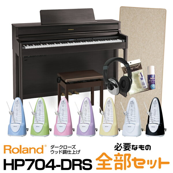 RolandローランドRolandHP704-DRS ダークローズウッド調仕上げ 2021年9月下旬以降 予定 必要なものが