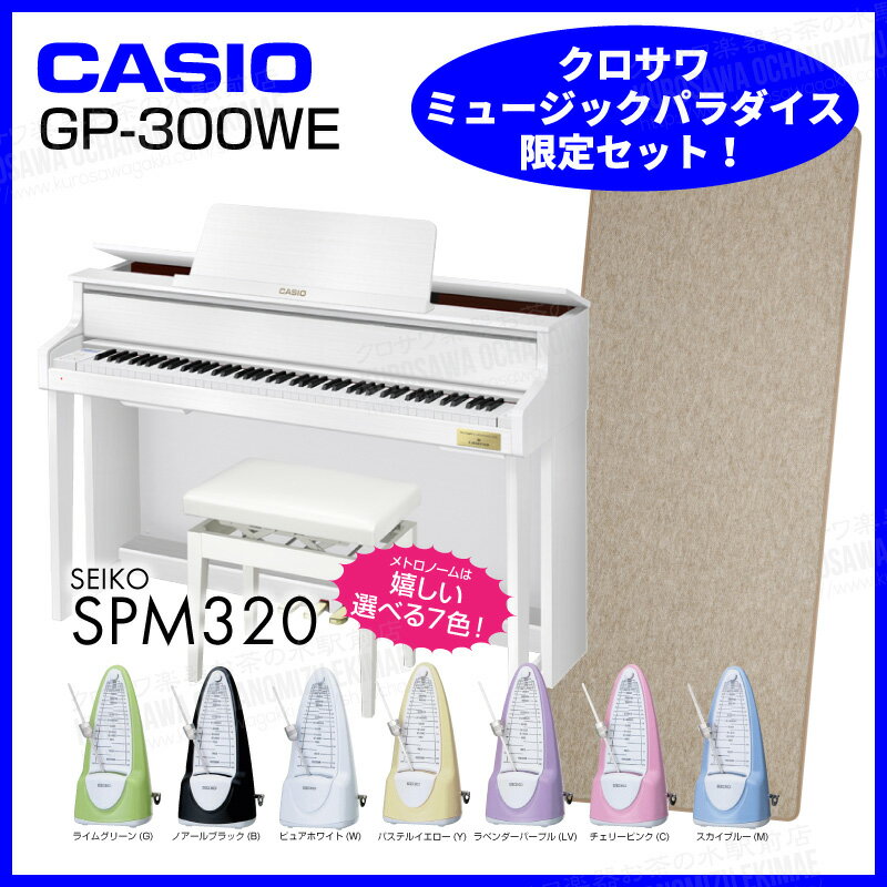 【高低自在イス付属】CASIO　カシオ　GP-300WE　【CELVIANO　Grand　Hybrid】【お得な防音マット＆メトロノームセット!】【電子ピアノ・...