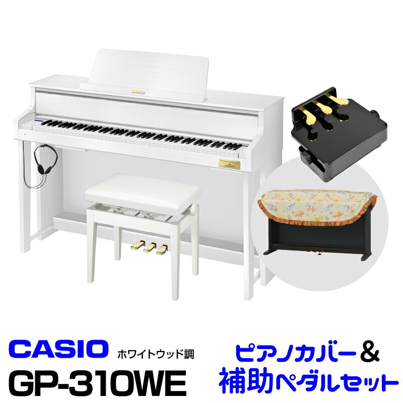 【お問い合わせよりお値段ご相談ください】【在庫有り！】CASIO カシオ GP-310WE 【ホワイトウッド調】【お得なピアノカバー&ピアノ補助ペダルセット!】【高低自在イス付属】【CELVIANO Grand Hybrid】【電子ピアノ・デジタルピアノ】【送料無料】