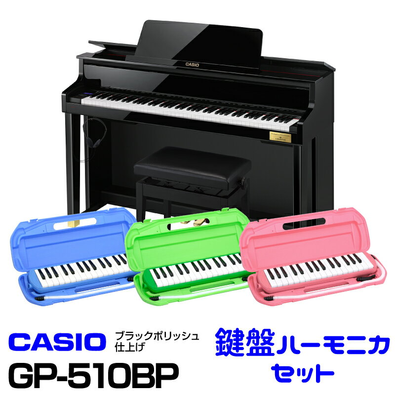 CASIO カシオ GP-510BP【お得な鍵盤ハーモニカセット!】【3月以降入荷予定！】【高低自在イス付属】【CELVIANO Grand Hybrid】【電子ピアノ・デジタルピアノ】【ハイブリッドピアノ】【送料無料】