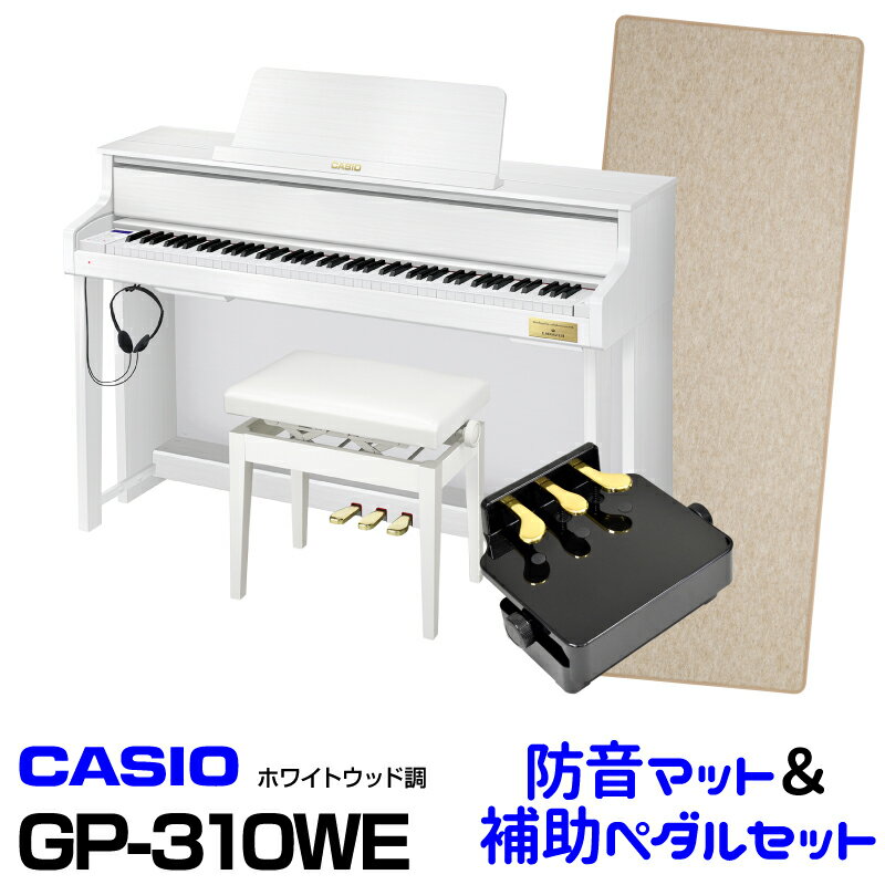 【お問い合わせよりお値段ご相談ください】【在庫有り！】CASIO カシオ GP-310WE 【ホワイトウッド調】【お得な防音マット ピアノ補助ペダルセット 】【高低自在イス付属】【CELVIANO Grand Hybrid】【電子ピアノ デジタルピアノ】【送料無料】