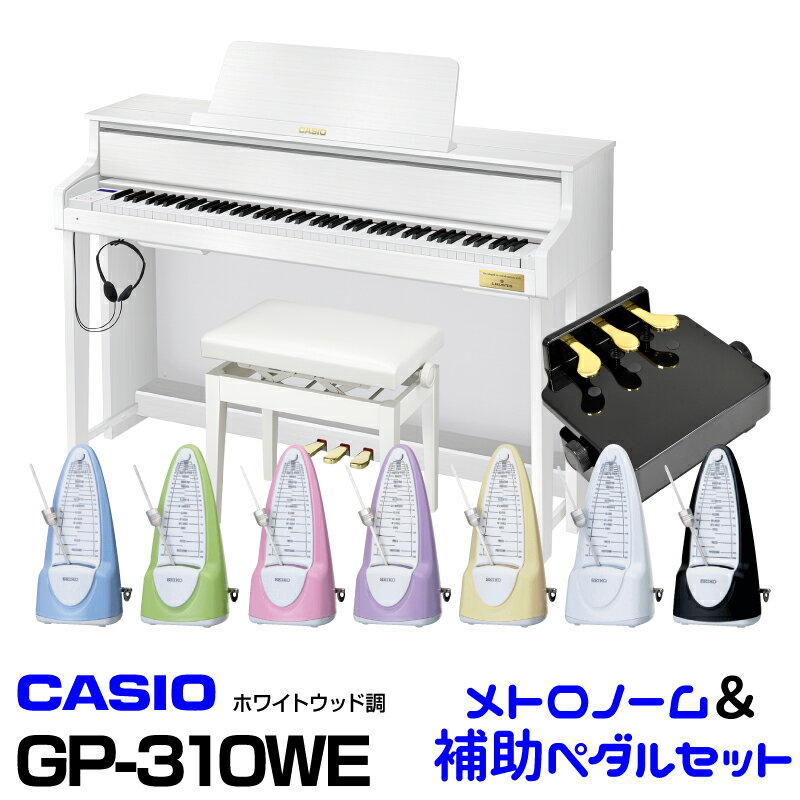 CASIO カシオ GP-310WE 【ホワイトウッド調】【お得なメトロノーム&ピアノ補助ペダルセット!】【高低自在イス付属】【CELVIANO Grand Hybrid】【電子ピアノ・デジタルピアノ】【ハイブリッドピアノ】【送料無料】