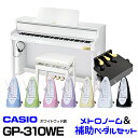 CASIO カシオ GP-310WE 【ホワイトウッド調】【お得なメトロノーム&ピアノ補助ペダルセット!】【高低自在イス付属】【CELVIANO Grand H..