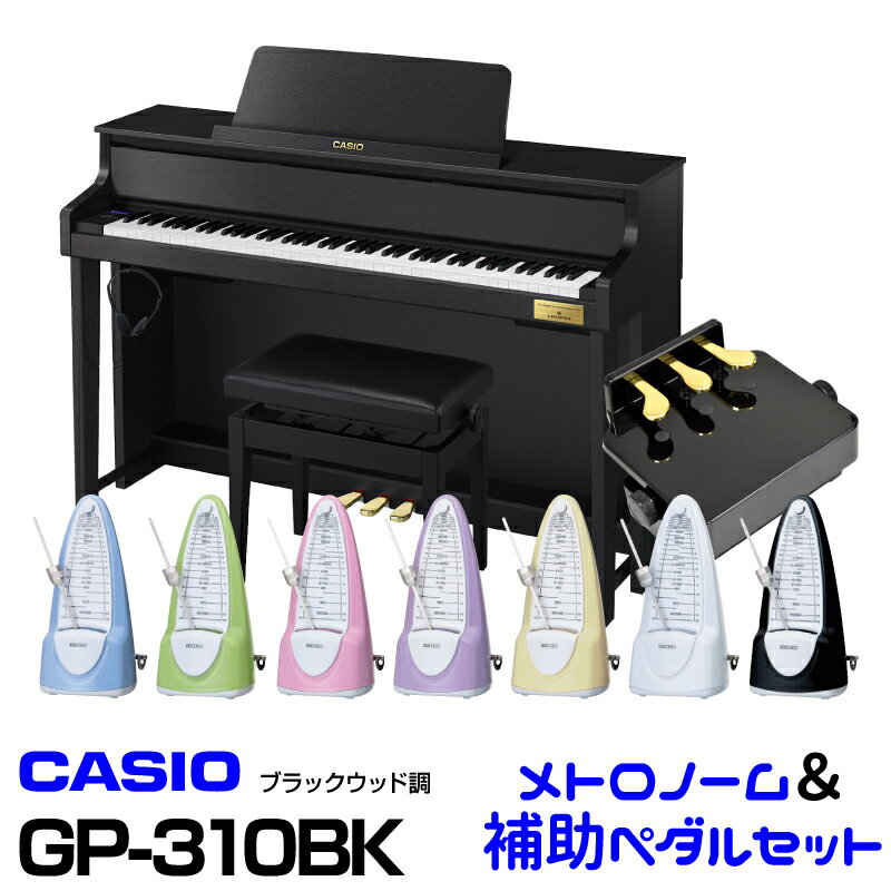 【お問い合わせよりお値段ご相談ください】【在庫有り！】CASIO カシオ GP-310BK 【ブラックウッド調】【お得なメトロノーム&ピアノ補助ペダルセット!】【高低自在イス付属】【CELVIANO Grand Hybrid】【電子ピアノ・デジタルピアノ】【送料無料】