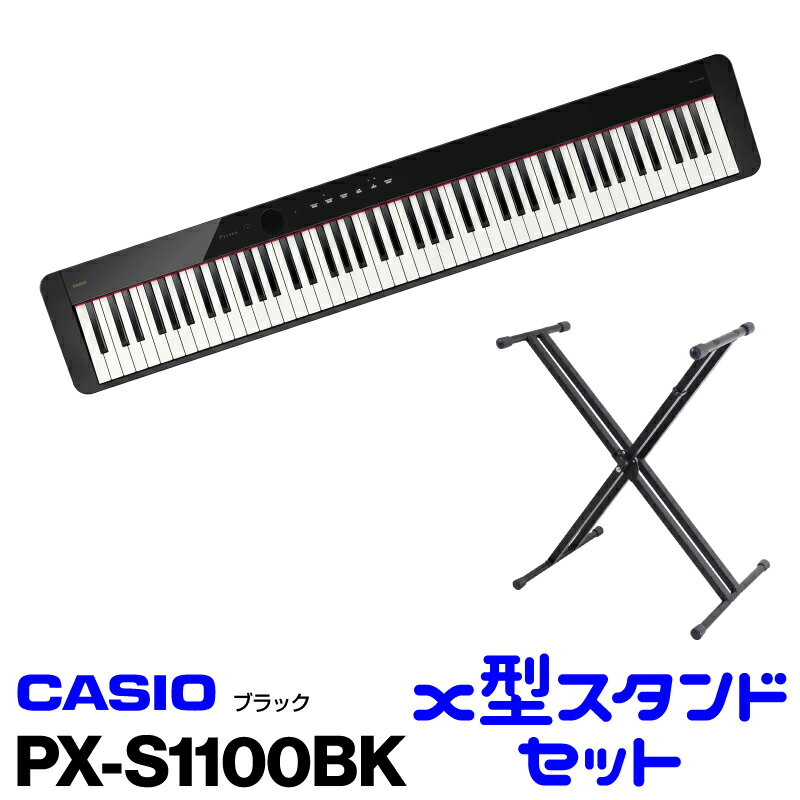 CASIO(カシオ) PX-S1100BK【ブラック】【お得なX型スタンドセット!】【電子ピアノ 88鍵盤 Privia/プリヴィア】【送料無料】