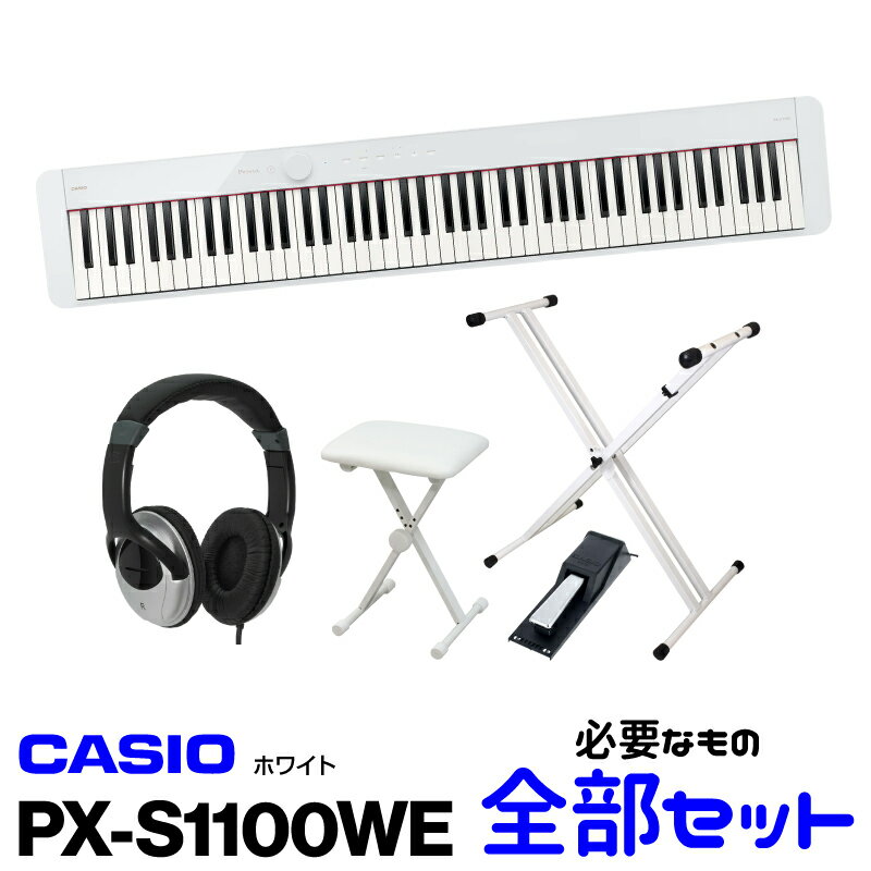 【レビュー投稿でRH5プレゼント！】CASIO(カシオ) PX-S1100WE【ホワイト】【お得なX型スタンド X型椅子 ヘッドフォン ペダルセット 】【電子ピアノ 88鍵盤 Privia/プリヴィア】【送料無料】