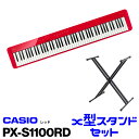 CASIO(カシオ) PX-S1100RD【レッド】【お得なX型スタンドセット!】【電子ピアノ 88鍵盤 Privia/プリヴィア】【送料無料】