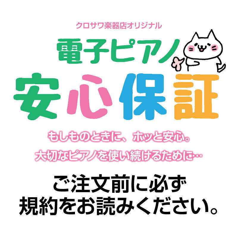 本商品名に記載のある電子ピアノと同時にご注文ください。 ※対象商品と当社保証とを分けてのご注文、当社保証のみのご注文、以前ご購入いただいた商品への後付でのご注文は承ることは出来ません。 【保証内容】 「当社保証」は、メーカー保証に準拠した内容で、製品の正常動作を保証するサービスです。 外観に関わる事柄や、音色や環境に左右される体感知覚的不具合は保証対象外になります。 詳しくは「保証規約」をご確認ください。 【保証期間】 対象商品、設置月より起算し5カ年（メーカー保証1カ年+当社保証4カ年） 5年後の設置同月末日をもって終了。 【保証書】 「当社保証」の保証書は後日発送する、サービス品に同梱いたします。 保証を受ける際に必要になりますので、なくさないように大事に保管してください。 【個人情報の取り扱いについて】 本サービスの目的の達成に必要がある限り保管します。原則、第三者への提供や開示は致しません。 しかしながら、適用法令に基づく義務、料金徴収、紛争解決、問題解決、権利の行使のためおよびこれらに必要な各種調査の目的で、保管し、利用する場合があります。 【修理の際のご連絡先】 保証書記載のご購入店舗までご連絡ください。 修理の手配には保証書記載のメーカー名、型番、受注番号が必要です。事前にご確認ください。 【ご注意ください】 ※電子ピアノと同時にカートに入れてご注文ください。 ※商品名に記載のある電子ピアノと同時にご注文ください。 ※対象商品と当社保証とを分けてのご注文、当社保証のみのご注文、以前ご購入いただいた商品への後付でのご注文は承ることは出来ません。 ※「保証規約」を予めご確認の上ご注文ください。 ご注文いただくことにより、当該保証規約に同意したものとみなします。 -- 株式会社　黒澤楽器店　お茶の水駅前店 営業時間　11:00〜20:00 【E-mail】 eki@kurosawagakki.com 〒170-0013　東京都千代田区神田駿河台2-2 TEL 03-3293-5627 FAX 03-3291-5133