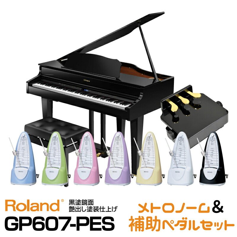 【タイムセール】【レビュー投稿でRH5プレゼント】【11月中旬以降入荷予定】【高低自在椅子&ヘッドフォン付属】Roland ローランド GP607-PES 【お得なメトロノーム&ピアノ補助ペダルセット!】【デジタル・ミニ・グランドピアノ】【配送設置料無料】のサムネイル