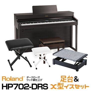 Roland ローランド Roland HP702-DRS【ダークローズウッド調仕上げ】【お得な足台&X型イスセット!】【デジタルピアノ・電子ピアノ】【送料無料】