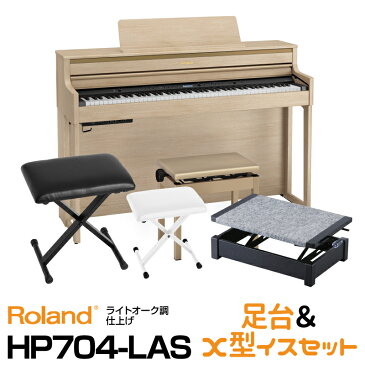 【納期未定・予約順に発送】Roland ローランド Roland HP704-LAS【ライトオーク調仕上げ】【お得な足台&X型イスセット!】【デジタルピアノ・電子ピアノ】【送料無料】