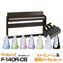 【高低自在椅子・ヘッドフォン付属】Roland ローランド F-140R-CB 【黒木目調仕上げ】【2月中旬入荷予定・予約注文受付中】【お得なメトロノーム&ピアノ補助ペダルセット!】【デジタルピアノ・電子ピアノ】【送料無料】