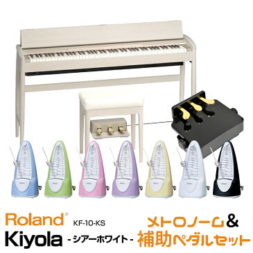 Roland ローランド Kiyola KF-10-KS【シアーホワイト】【2021年2月中旬以降入荷予定】【お得なメトロノーム&ピアノ補助ペダルセット!】【KIYOLA/キヨラ】【電子ピアノ・デジタルピアノ】【送料無料】