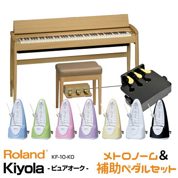 Roland ローランド Kiyola KF-10-KO【ピュアオーク】【2021年1月中旬以降入荷予定！】【お得なメトロノーム&ピアノ補助ペダルセット!】 【KIYOLA/キヨラ】【電子ピアノ・デジタルピアノ】【送料無料】