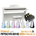 【高低自在椅子&ヘッドフォン付属】Roland ローランド RP501R-WHS 【ホワイト調】【お得なメトロノーム&ピアノ補助ペダルセット!】【デジタルピアノ・電子ピアノ】【送料無料】