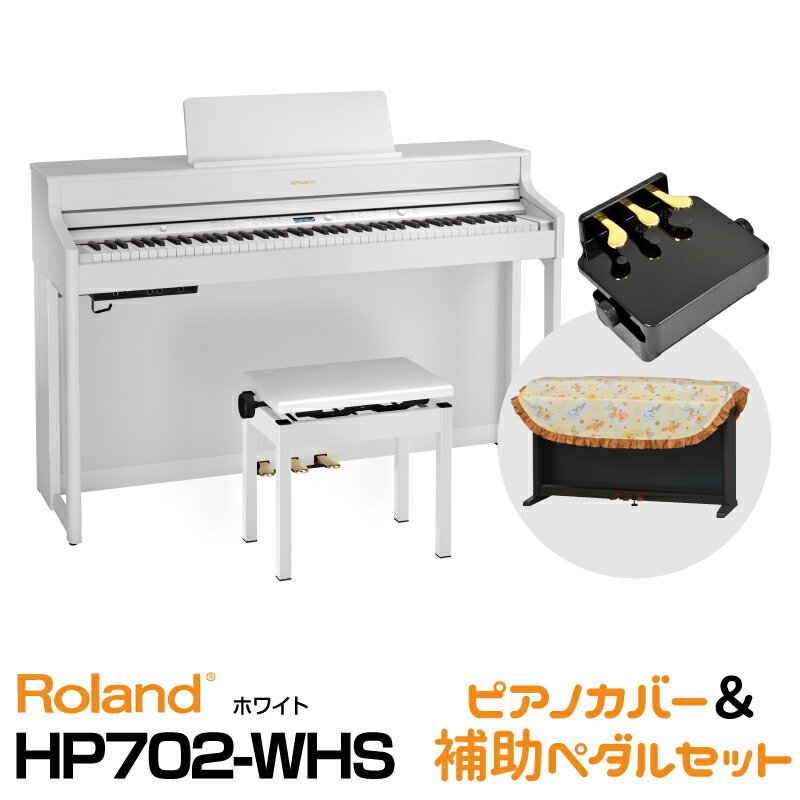 Roland ローランド Roland HP702-WHS【ホワイト】【お得なピアノカバー&ピアノ補助ペダルセット!】【デジタルピアノ・電子ピアノ】【送料無料】