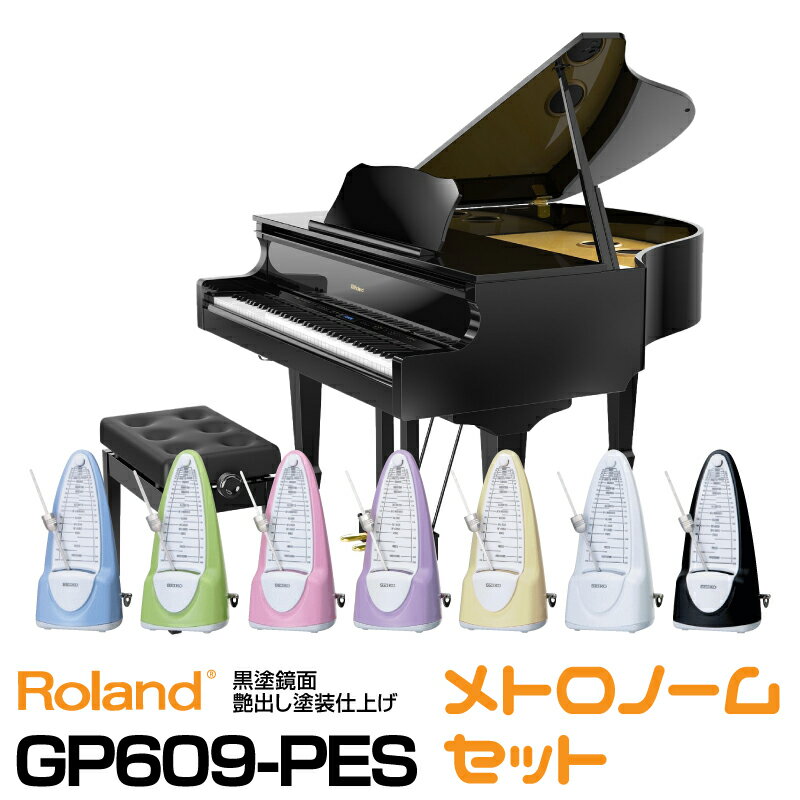 【レビュー投稿でRH5プレゼント】【タイムセール】【高低自在椅子&ヘッドフォン付属】Roland GP609-PES 【黒塗鏡面艶出し塗装仕上げ】【お得なメトロノームセット】【配送設置料無料】【ローランド】【電子ピアノ】【デジタル・ミニ・グランドピアノ】