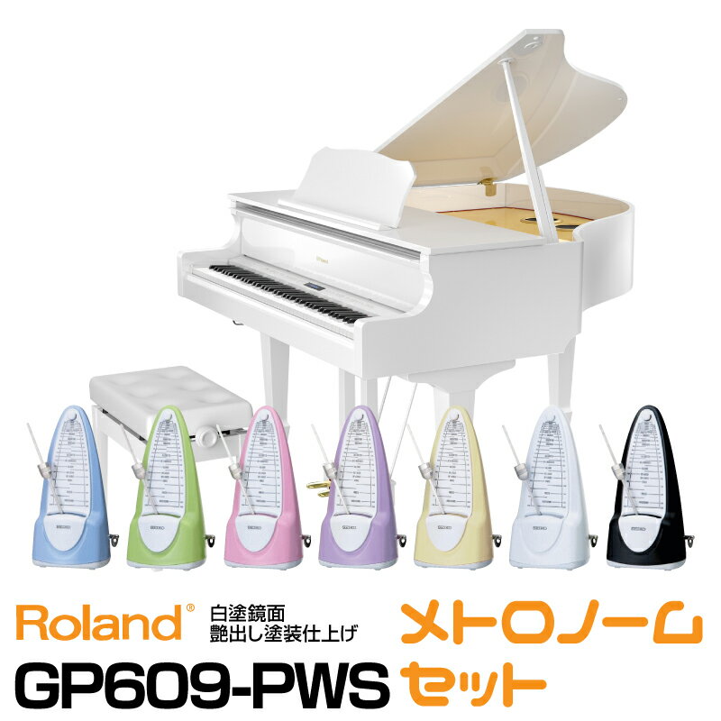 【タイムセール】【高低自在椅子&ヘッドフォン付属】Roland GP609-PWS 【白塗鏡面艶出し塗装仕上げ】【お得なメトロノームセット】【配送設置料無料】【ローランド】【電子ピアノ】【デジタル・ミニ・グランドピアノ】