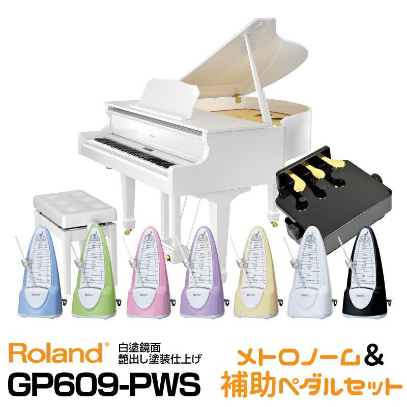 【2023年1月中旬以降】【レビュー投稿でRH5プレゼント】【タイムセール】Roland GP609-PWS 【白塗鏡面艶出し塗装仕上げ】【お得なメトロノーム&ピアノ補助ペダルセット!】【配送設置料無料】【ローランド】【電子ピアノ】【デジタル・ミニ・グランドピアノ】