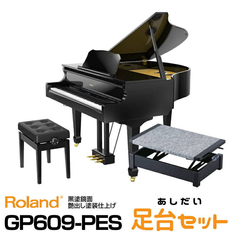 【高低自在椅子&ヘッドフォン付属】Roland GP609-PES 【黒塗鏡面艶出し塗装仕上げ】【お得な足台セット!】【2022年夏頃入荷予定】【配送設置料無料】【ローランド】【電子ピアノ】【デジタル・ミニ・グランドピアノ】