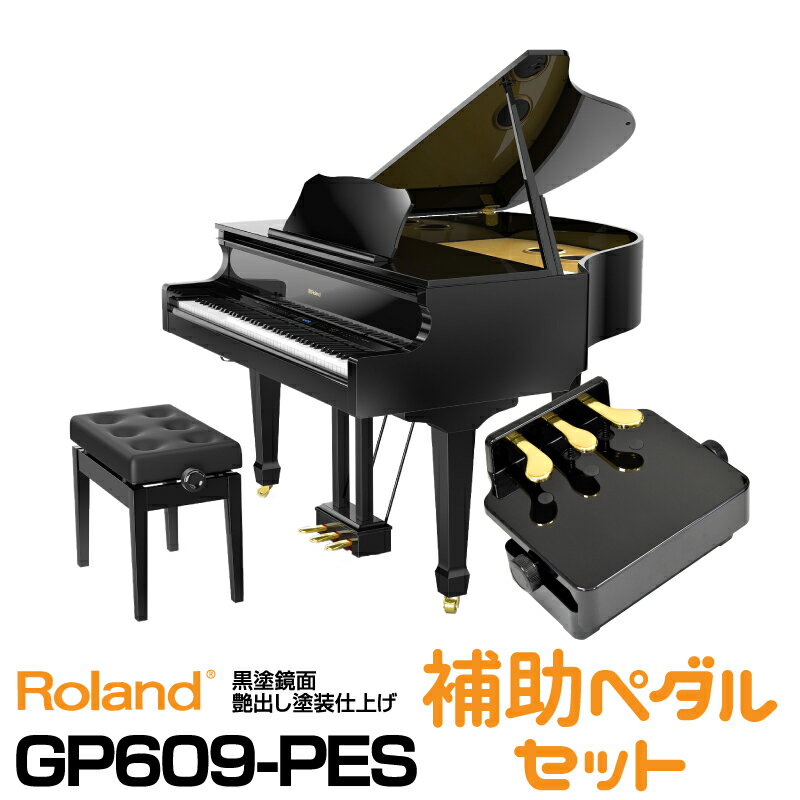 Roland GP609-PES 【黒塗鏡面艶出し塗装仕上げ】【お得なピアノ補助ペダルセット!】【2022年夏頃入荷予定】【配送設置料無料】【ローランド】【電子ピアノ】【デジタル・ミニ・グランドピアノ】