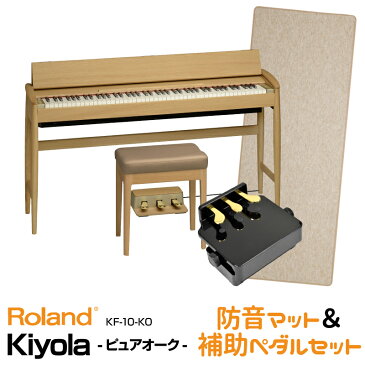 Roland ローランド Kiyola KF-10-KO【ピュアオーク】【2021年1月中旬以降入荷予定！】【お得な防音マット&ピアノ補助ペダルセット!】 【KIYOLA/キヨラ】【電子ピアノ・デジタルピアノ】【送料無料】