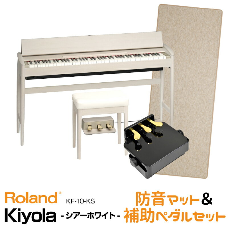 Roland ローランド Kiyola KF-10-KS【シアーホワイト】 【2021年2月中旬以降入荷予定】【お得な防音マット&ピアノ補助ペダルセット!】【KIYOLA/キヨラ】【電子ピアノ・デジタルピアノ】【送料無料】