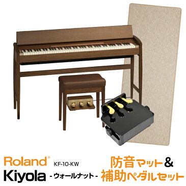 Roland ローランド Kiyola KF-10-KW【ウォールナット】 【2021年2月上旬以降入荷予定】【お得な防音マット&ピアノ補助ペダルセット!】【KIYOLA/キヨラ】【電子ピアノ・デジタルピアノ】【送料無料】