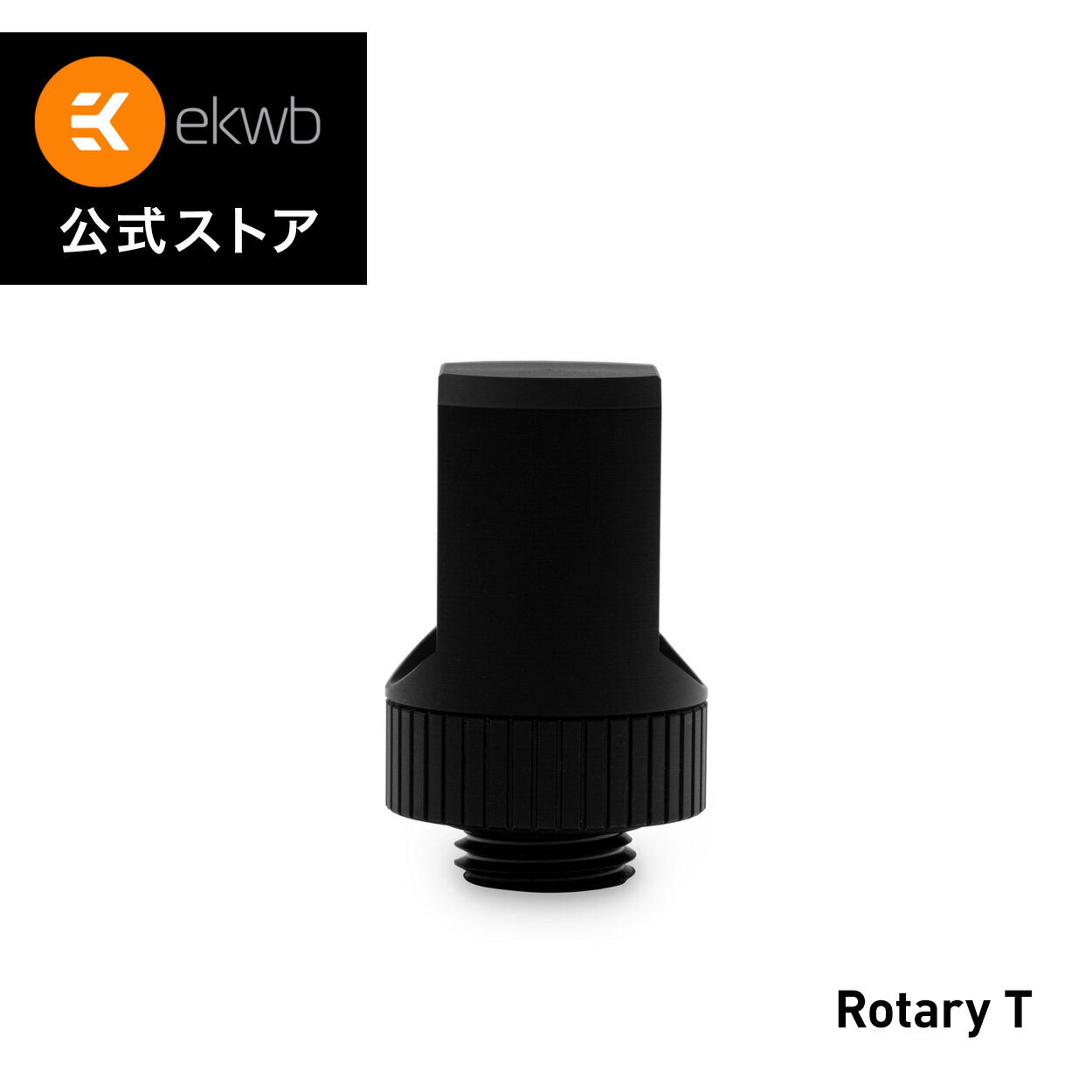 EK-Quantum Torque Rotary (Adapter Fitting)は、G1/4インチネジのロータリーTアダプターフィッティングです。カットオフシリンダーの形状で、非常に頑丈で、レボルバブルジョイントの動きはゼロです。1つのオスネジと2つのメスネジがあり、ドレンポート、90度の角度、またはコンポーネント間の平行接続を構成する場合に使用することができます。このQuantum Lineアダプターは、高品質のサテンブラック仕上げのCNC機械加工真鍮から作られており、シールは高品質のゴム製Oリングで作られています。非常に安全で頑丈な部品であり、将来の多くのビルドに耐えることができます。 このアダプターは、G1/4インチスレッドのフィッティングを接続することができ、水冷システムのチューブの可能性を広げ、より簡単に曲げることができ、より良いアクセス性を実現します。 EK-QuantumのTorqueシリーズは、権威あるiFデザインアワードを受賞しました。堅牢で工業的な美しさは、Torqueシリーズの製造に使用される精密な製造工程を強調することで他とは一線を画しています。さらに、愛好家はユニークなカラーリングを追加することで、フィッティングラインに個人的なアクセントを与えることができます。Torqueシリーズのフィッティングは、PC内の液冷コンポーネントとチューブの接続に、安全でモジュール化されたシステムを提供します。Quantum Torqueシリーズ製品は、アングルアダプター、ロータリーおよびスタティックエクステンダー、スプリッター、G1/4インチプラグ、ドレンバルブ、フィッティングなどをカバーしています。 －－技術仕様 - 材質：真鍮 - 仕上げ：ブラック - ネジ山 * G1/4インチBSP、オスネジ長さ：4.5mm * G1/4インチBSP、メスネジ長さ：6mm - 外径：23mm - 取り付け時高さ：28mm - 高品質なNBR製Oリングで密閉 [！]ご注意下さい - ブラック Quantum Torqueシリーズの金具は、ループ内の汚染物質の可能性を低減するために意図的に内側を塗装していません。 －－追加情報 素材・デザイン・カラーオプション：ブラック ネジ：G1/4