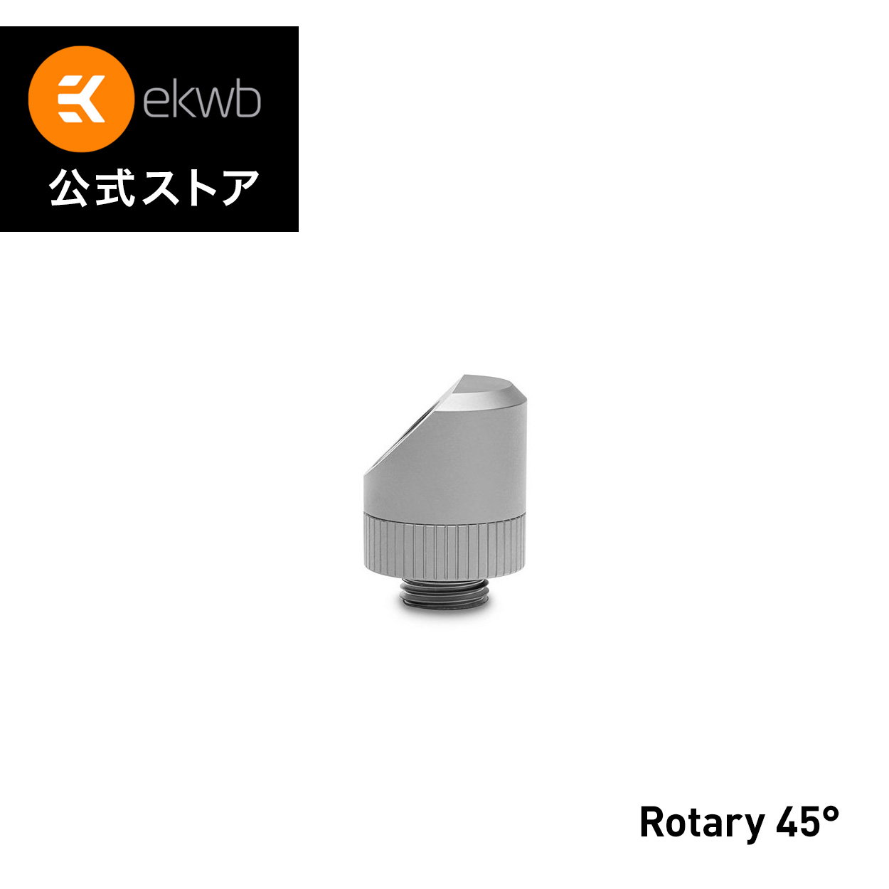 【EKWB公式】 EK-Quantum Torque Rotary 45° - Satin Titanium