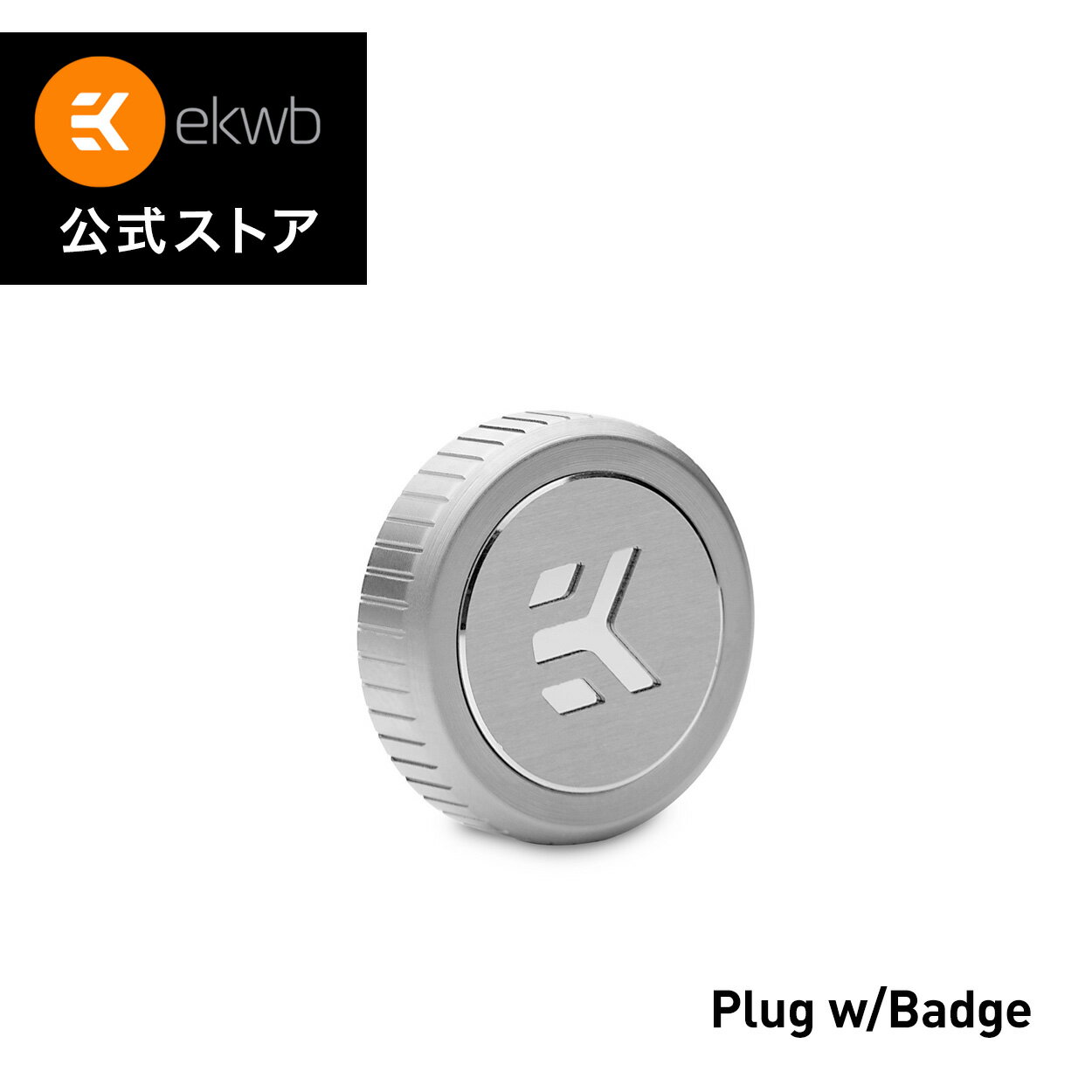 【EKWB公式】 EK-Quantum Torque Plug w/Badge - Satin Titanium