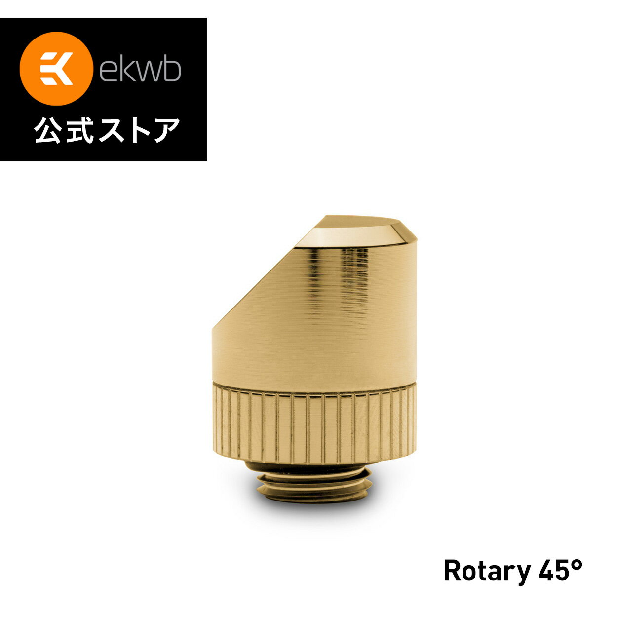 EK-Quantum Torque Rotary (Adapter Fitting)は、G1/4インチスレッドを持つレボルバブル（回転可能）・アングル（45&deg;）アダプター・フィッティングです。カットオフシリンダーの形で、非常に頑丈で、レボルバブルジョイントの動きはゼロです。このQuantum LineアダプターはCNC加工された真鍮製で、高品質のニッケルメッキの後に2回目の純金メッキが施されているのが特徴です。シールは高品質のEPDM Oリングで作られています。非常に安全で頑丈な部品であり、将来の多くのビルドに対応します。 G1/4インチネジのフィッティングを接続できるアダプターで、水冷システムのチューブの可能性を広げ、より簡単に曲げることができ、より良いアクセス性を実現します。 EK-QuantumのTorqueシリーズが、権威あるiFデザインアワードを受賞しました。堅牢で工業的な美学は、Torqueファミリーを作るために使用される精密な製造工程を強調することで、Torqueファミリーを際立たせています。さらに、愛好家の皆様は、ユニークなカラーリングを追加して、フィッティングラインに個人的なアクセントを与えることができます。 Torqueシリーズのフィッティングは、PC内の液冷コンポーネントとチューブの接続に、安全でモジュール化されたシステムを提供します。Quantum Torqueシリーズ製品は、アングルアダプター、回転式および静的エクステンダー、スプリッター、G1/4インチプラグ、ドレンバルブ、フィッティングなどをカバーしています。 技術仕様 - 材質：真鍮 - 仕上げ：ゴールド - スレッド * G1/4インチBSP、オスネジ長さ：4.5mm * G1/4インチBSP、メスネジ長さ：6mm - 外径：23mm - 取り付け高さ：26mm - 高品質のNBR Oリングで密閉されています [！]ご注意下さい &bull; 本製品は、フルードゲーミングのアルミ製部品と一緒に取り付けないでください。 追加情報 - 素材・デザイン・カラーオプション：ゴールド - ネジ山：G1/4インチ