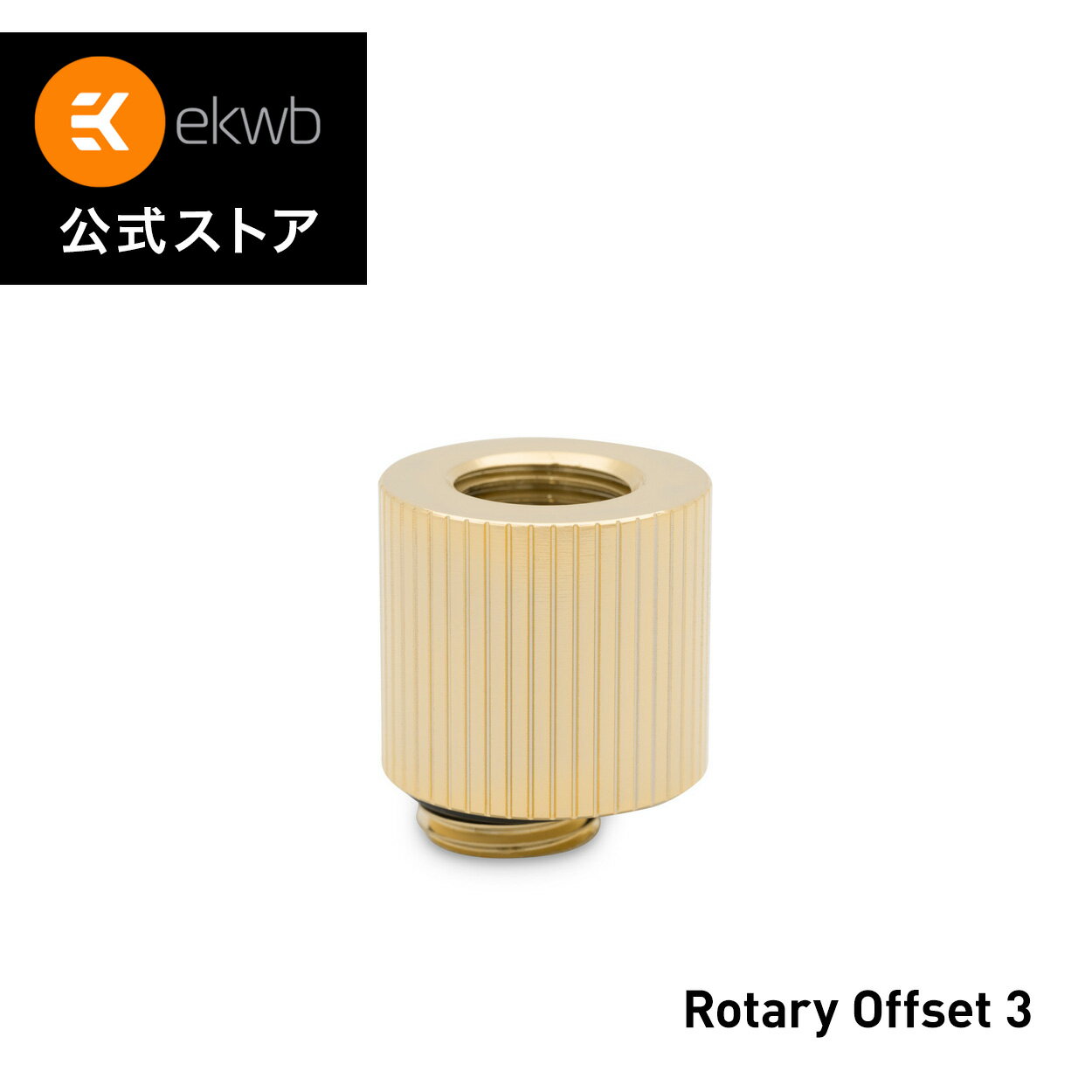【EKWB公式】 EK-Quantum Torque Rotary Offset 3 - Gold
