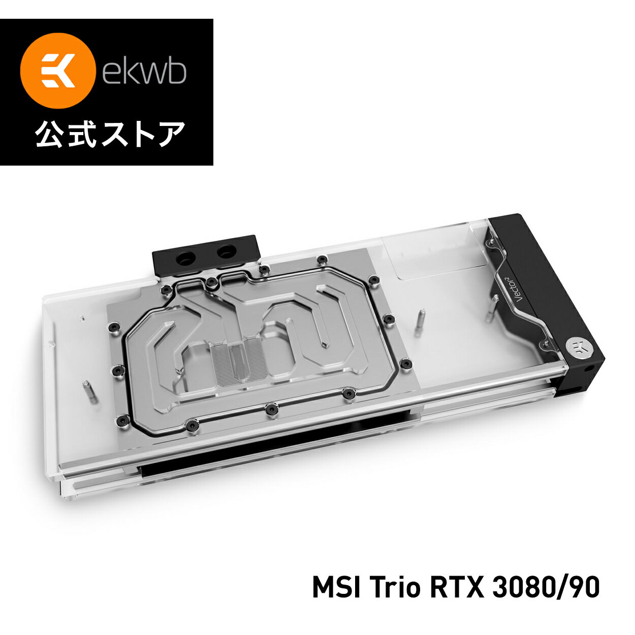 【EKWB公式】 EK-Quantum Vector&sup2; Trio RTX 3080/90 ABP Set D-RGB - Nickel + Plexi