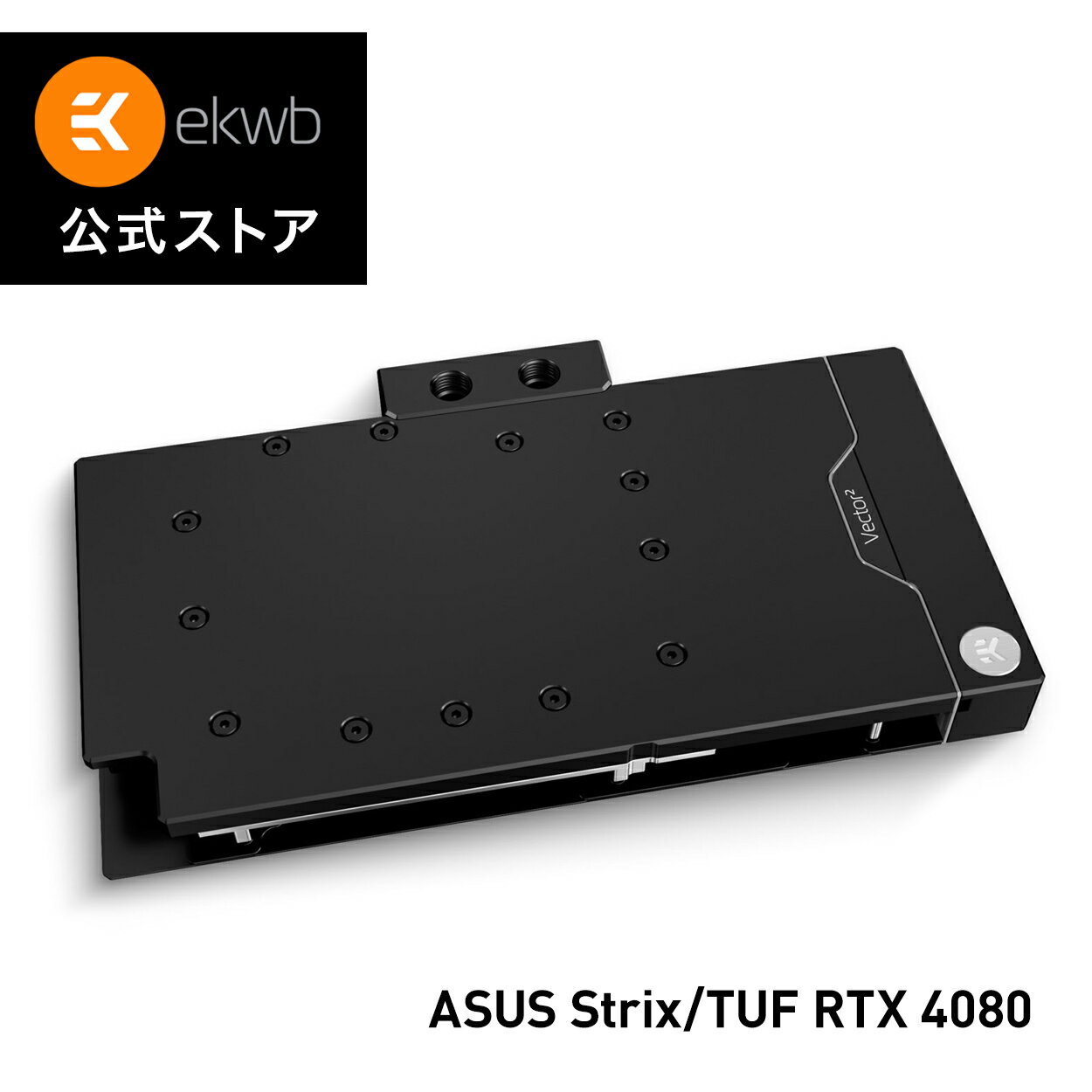 ■ 高性能GPUクーリング 新しいVector&sup2;ウォーターブロックは、Zotac AMP Extreme AIROおよびTrinity RTX 4080 GraphicカードのGPUコア、電圧調整モジュール、GDDR6X VRAMの高負荷時の過度の発熱の問題を容易に解決することができます。 ■ バックプレート同梱 内容物 - 最新世代の高性能GPUウォーターブロック - CNC機械加工による高品質バックプレート - マウンティングメカニズム - サーマルペースト - サーマルパッド - GPUおよびPCI電源ケーブルリリースツール GPUウォーターブロックには、ブラックのフルカバータイプのバックプレートが付属しています。L字型の特徴的な形状で、GPU全体を囲むと同時に冷却面積を増加させます。バックプレートには、取り付けを簡単にするために、キャプティブバックプレートネジがあらかじめ取り付けられています。正しいサイズのネジが必要な場所に常に使用されることを保証します。 ■ 技術的・視覚的なマスターピース 次世代ウォーターブロックの外観は、ミニマルな直線で占められています。11mm厚の銅製コールドプレートは、すべてのVector&sup2; GPUウォーターブロックに使用されています。Vector&sup2; GPUウォーターブロックのアセタールバージョンは、オールブラックで目立たなくなっていますが、ウォーターブロック全体を取り囲む洗練されたアドレサブルRGBライトガイドを装備しており、裏側でもエレガントな視覚効果を発揮します。 ■ EK-Matrix7 対応 - ループの組み立てと直進性を向上させました。 Matrix7は、ポート位置や間隔など製品の寸法を標準化し、水冷ループの組み立てをより直感的で簡単なものにします。EK-Quantum Vector&sup2; GPU冷却筐体はEK-Matrix7規格に準拠しており、EK-Quantum Reflection&sup2;分配板とシームレスに統合することが可能です。これは、EK垂直GPUマウントとの互換性をもたらし、水平と垂直の両方の位置でポートの完璧なアライメント、ループの計画、チューブの曲げ、および最終結果は、依然として壮大な構築に使用する時間を短縮することを意味します。 ■ EK-Quantum Vector&sup2; Strix/TUF RTX 4080 D-RGB - Nickel + Acetal EK-Quantum Vector&sup2; Strix/TUF RTX 4080 D-RGB - Nickel + Acetal GPUウォーターブロック＋バックプレートセットは、以下の製品と互換性があります。 - ASUS TUFおよびROG Strix GeForce RTX 4080 GPU このウォーターブロックの正確な互換性マッチングについては、EK Cooling Configurator（www.ekwb.com/configurator/）をご覧頂くことをお勧めします。 ■ 新しい冷却エンジン - あらゆるシーンで最高の冷却を実現するために Vectorウォーターブロックは、GPU、VRAM、パワーステージをアクティブに冷却し、GPUコア、VRAM、VRM（電圧調整モジュール）の裏側にあるPCBホットスポットをバックプレートを介してパッシブに冷却します。 実装されたVector&sup2;冷却エンジンは、3D加工されたアクリル製インサートを新しく使用し、フローの分布と放熱性能を向上させています。この新しい冷却エンジンはOpen Split-Flow設計に基づいていますが、ジェットインサートの非対称形状により、最初と最後の銅製フィンの間で均一なフローを分散させることができます。フィン構造の形状を最適化することで、損失を最小限に抑えながら均一な流量分布を実現し、逆流水路で使用した場合にも最適な性能を発揮します。また、水流の制限が少ないことも特徴で、ポンプが弱い場合や低速で運転するポンプでも最高の性能を発揮することができます。 流路の対称性には細心の注意を払い、二次側部品に内部ブリッジを採用しました。これは、GPUコア上の流量分布を犠牲にすることなく、二次コンポーネントの冷却を確保するために行われました。 ■ プレミアム素材と巧みなエンジニアリングで長寿命と最高性能を実現 全てのVector&sup2; GPUウォーターブロックは厚い11mm銅製コールドプレートを使用し、アセタール端子をそれに直接取り付けることで頑丈なアセンブリを作り出しています。コールドプレートとウォーターブロック・トップとの間のシールにはシングルOリング・デザインを採用し、故障箇所を減らしています。また、GPUウォーターブロックに採用されていたステンレス製のブリッジプレートも廃止されています。このシンプルな構造は、カスタマイズやメンテナンスの際にも安心です。端子ネジを隠すためにタクタイルマグネットカバーを採用し、ケース内でGPUを反転させた際にブランディングの回転を可能にしています。 コールドプレートは高品質な純電解銅をCNC加工し、ニッケルメッキを施したもので、トップはガラス調のキャストアクリルからCNC加工されています。ブラックアルマイト仕上げのバックプレートは、ウォーターブロックの底面に接触する新しいL字型のプロファイルを持ち、GPU全体を包み込みながら冷却面を増やし、さらなる性能向上を実現しています。 ■ 付属のバックプレート バックプレートに初めてキャプティブスクリューを追加しました。これにより、取り付けが容易になり、必要な場所に必要な長さのネジを使用することができるようになり、ユーザーのミスや迷いを避けることができます。 バックプレートは、グラフィックスカード全体の美観を向上させ、プリント基板のVRM、コア、VRAM部分の裏側をさらにパッシブ冷却することができます。 ■ 回転可能なマグネットカバー GPUウォーターブロックとアクティブバックプレートエンクロージャをケース内で反転させたり、垂直GPUマウントで使用する際に、ロゴバッジの回転を可能にする洗練されたマグネットカバーが端子ネジを隠すために使用されています。 ■ アドレサブル D-RGB 対応 アドレサブルD-RGB LEDライティングは、ウォーターブロックの最長辺に配置され、均一性と明るさを向上させます。PCBとダイオードは、クリーンなアルミニウム押出成形品の内部に隠されています。個別にアドレス設定可能なRGB LEDは、すべての主要なマザーボードメーカーの一般的なRGB同期技術と互換性があります。3ピンD-RGB LEDコネクタの矢印マークは、D-RGB（アドレス指定可能）ヘッダの+5Vマークと一致させます（ピンアウト：+5V｜データ｜ブロック｜グラウンド）。 ■ Vector&sup2;ウォーターブロックがiFデザインアワードを受賞 EKのQuantum Vector&sup2;製品ラインのプレミアムウォーターブロックは、2022年のiFデザインアワードを受賞しています。この名誉ある賞は、消費者とデザインコミュニティの両方に対して、当社の製品がトップレベルのデザインレベルを提供したことを意味します。Vector&sup2;のウォーターブロックは、外観の美しさだけでなく、特許出願中の技術や価値ある機能を備えていることも、この賞の受賞に値します。 －－技術仕様 - 寸法（長さ×高さ×幅）：260×153×27mm - D-RGB LED数：:36 - D-RGBケーブル長：50cm - D-RGBコネクター：3ピン5VデジタルLEDヘッダー（ピンアウト：+5V｜データ｜ブロック｜グランド） EU スロベニア製 [！]ご注意下さい - 市販のフィッティングやバーブは非常に種類が多く規格も定まっていないため、弊社ウェブサイトから購入したコネクターに限り互換性を保証します。 - 純正バックプレートは使用できません。 - アルミ製のフルードゲーミングパーツとは併用しないでください。 - ニッケルメッキのウォーターブロックの損傷を防ぐために、腐食防止剤、スケール防止剤、生物学的防止剤を含む特別に設計されたEK純正クーラントを使用してください。 －－追加情報 材質/デザイン/カラー オプション：アセタール ネジ山：G1/4インチ チップメーカー：Nvidia GeForce －－インストールマニュアル 　www.ekwb.com/shop/EK-IM/EK-IM-3831109895955.pdf －－対応情報 　ASUS ROG Strix GeForce RTX 4080 16GB GDDR6X 　ASUS ROG Strix GeForce RTX 4080 16GB GDDR6X OC Edition 　ASUS TUF Gaming GeForce RTX 4080 16GB GDDR6X (TUF-RTX4080-16G-GAMING) 　ASUS TUF Gaming GeForce RTX 4080 16GB GDDR6X OC Edition (TUF-RTX4080-O16G-GAMING)