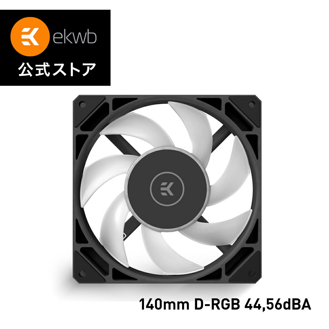 EK-Loop Fan FPT 140は、主に最高性能のコンピュータ液冷システム用に設計、製造された140mm高静圧コンピュータ冷却ファンです。FPTシリーズファンは、EK-Vardarファンの完全な後継を目指し、優れたラジエーター性能に焦点を当てながら多くの点を改良しています。これらのファンは、ファンの広い動作範囲において、最適化され、バランスのとれた性能対雑音比を特徴としています。 FPTファンは、フレーム外に空気を逃がさないフルフレーム設計を採用しており、全体的に優れた静圧を実現します。この新しいファンはデイジーチェーン接続が可能で、8ピンのMicro-fitコネクタベースのエコシステムであるEK-OmniLinkにより、ケーブルの乱雑さを減らし、ケーブルの取り回しを容易にします。PWMとD-RGBのすべての信号と電源配線は、1本のケーブルとコネクタで実行され、その後、ソースに接続するために1本のケーブルを使用します。 FPT - Full Pressure Technology ファンフレーム フルプレッシャーテクノロジー（FPT）は、ラジエーターと接触するフルフレーム設計で、ラジエーターを完全に密閉するため、静圧の損失による空気の逃がしません。 ファンの両サイドにラバーコーナーを実装し、PCの他の部分への振動伝達を低減します。 フレーム上のEKロゴは、ユーザーが美観のために最適なロゴの向きを達成できるように、2つの方向で適用されています。ケーブルの取り回しがしやすいように、オプションでケーブルを反対側に移動することができます。 EK-OmniLink（イーケー・オムニリンク） EK-OmniLinkは、複数のファンをデイジーチェーン接続できるため、ケーブルの乱雑さを解消し、ケーブル管理を大幅に簡素化します。相互接続のOmni-Linkエコシステムは、近い将来に大幅に拡張され、ユーザーにさらなる利点を提供することができます。製品間の接続にはMicro-fit8ピンコネクタを使用します。 EK-OmniLinkのデザインは、複数のファンの接続を1つのPWMヘッダーに統一することで、ケーブルの乱雑さを解決すると同時に、ユーザーが1つのファンをチェーンから外したい場合にも完全な柔軟性を維持します。市場にある他の同様のソリューションは、インターロック機構を使用しており、ユーザーがラジエーターのフィッティングを締めるためにさらにスペースが必要な場合、ファンリンク全体を取り外す必要があります。 FDB - フルードダイナミックベアリング Fluid Dynamic Bearingを搭載した新しいモーターは、特に低回転時の騒音を大幅に低減します。時間が経つにつれて騒音が大きくなる従来のボールベアリングファンとは異なり、長年の使用後でも動作摩擦は非常に低いレベルに保たれます。FDBファンは、従来のスリーブベアリングファンと異なり、水平方向にも垂直方向にも問題なく取り付けられ、寿命が短くなることはありません。 完璧にバランスのとれた乳白色の7枚羽根のインペラデザインは、ファンの動作範囲全体を通して低ノイズプロファイルを維持しながら、光の分散と高静圧動作のために最適化されています。 EK-Loop FPT RGBコネクティビティ LEDをローターのみに配置することで、ファンブレードの長さを最大限に確保し、その結果、より良いパフォーマンスを実現します。モーターハブの下には合計9個の上向きLEDがあり、白昼でも最適な光拡散を確保します。 EK-Loop FPT RGBコネクティビティ EK-Loop Fan FPT 140 D-RGBファンの主な特徴の一つは、標準の3ピン5V D-RGB接続を使用するシンプルさです。 つまり、標準の3ピン5Vアドレス指定式D-RGBコントローラや、主要なマザーボードメーカーの一般的なRGB同期技術で使用することができるのです。3ピンLEDコネクタの矢印マークは、D-RGB（ARGB）ヘッダの+5Vマークと一致させる必要があります。 EK-Loop Fan FPT 140 D-RGBファンの主な特徴は以下の通りです。 高静圧/低騒音プロファイル - 他の汎用コンピュータ冷却ファンと異なり、EK-Loop Fan FPT 140 D-RGB ファンは、コンピュータ液体冷却システム、すなわちラジエーター冷却のために特別に作られています。その設計と構造は、高性能空冷装置や、ダストフィルタ付きの制限のあるケース用のケースファンとしても非常に適しています。 高品質モーターとベアリングアセンブリ - 流体軸受は長寿命を保証し、その広い回転数範囲は、低電力のアイドルシナリオで静かな動作と高負荷のピーク時の高性能を可能にします。 ファン回転数調整用の正確なパルス幅変調（PWM）により、要求に応じてパフォーマンスを発揮します。 Full Pressure Technology -効果的なスクエア形状のファンフレームは、油圧損失なしにプルまたはプッシュのどちらの体制でも最適なパフォーマンスを提供し、水冷ラジエーターの最適な冷却能力を確保します。 標準D-RGBコネクタ - EK-Loop FPTファンのD-RGB照明は、鮮やかな照明効果を楽しむために、派手で高価な追加コントローラを必要としません。標準的なコントローラ、または主要なマザーボード・メーカーの一般的なD-RGB（ARGB）同期技術用のシンプルな3ピン5Vアドレス可能なD-RGB接続が必要なすべてのです。 OmniLink - 1本のケーブルでファン電源、D-RGB、ポンプ電源をデイジーチェーン接続することができ、ケーブルの散乱を減らしつつ、究極の柔軟性をユーザーに提供することができます。すべてのケーブルはフラットリボンスタイルで、スリーブを追加することなく、ケーブルの取り回しをより良くします。 仕様 - 回転数範囲 600 - 2200 RPM - 定格電圧：12V - 消費電力 5,5W - LEDの消費電力: 3W (0,6A) - PWMデューティサイクル: 20-100 - シャフトベアリング FDB (流体力学的軸受) - ベアリングの耐久性: 60000 hrs@ 25°C - 寸法 140mm x 140mm x 27mm - ファンケーブル長: 120mm - ファンコネクター マイクロフィット8ピンコネクタ - エクステンダーケーブル長:500mm - エクステンダーコネクタ。4ピンPWMヘッダと3ピンアドレス可能な5V D-RGBヘッダ 特性 - 最大エアフロー: 118,01 CFM = 200,5 m³/h - 静圧: 3,57 mm H20 = 35 Pa - ノイズレベル: 44,56dBA (最大回転数) 設計・デザイン:スロベニア 製造:中国製