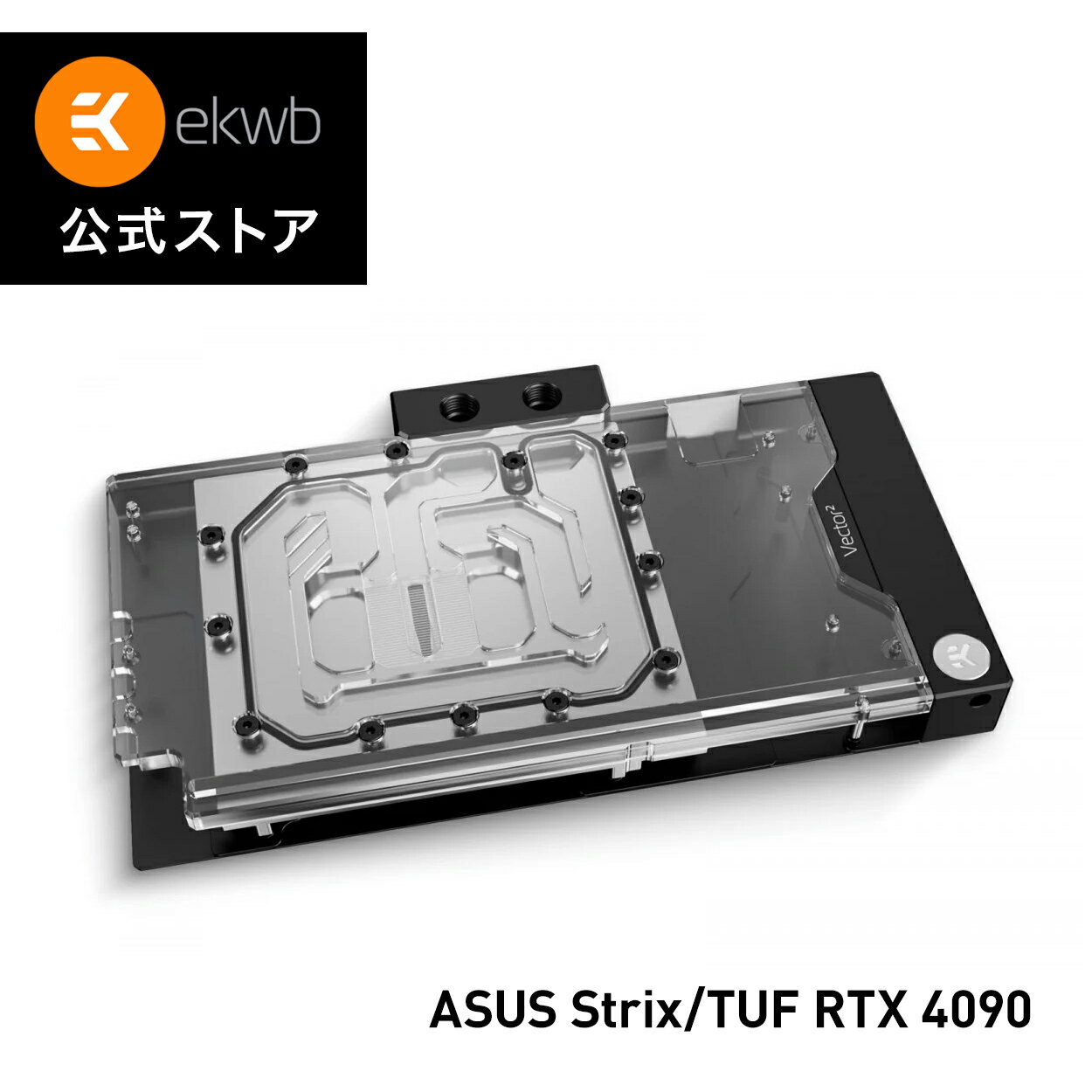 本ウォーターブロックは、ROG StrixおよびASUS TUF RTX 4090 GPUのGPUコア、電圧調整モジュール、GDDR6X VRAMの高負荷時に発生する過度の熱問題を難なく解決しています。 GPUウォーターブロックには、ブラックのフルカバータイプのバックプレートが付属しています。L字型の特徴的な形状でGPU全体を囲むと同時に、冷却面積を増加させます。バックプレートには、取り付けを簡単にするために、キャプティブバックプレートネジがあらかじめ取り付けられています。正しいサイズのネジが必要な場所に常に使用されることを保証します。 次世代ウォーターブロックの外観は、ミニマルな直線で占められています。11mm厚の銅製コールドプレートは、すべてのVector? GPUウォーターブロックに使用されています。Plexiバージョンでは、D-RGB照明がウォーターブロックの最長辺に配置され、あらゆる角度から見たときの忠実度と輝度が向上しています。LED PCBは、クリーンなアルミ押出材の内側に隠されています。 Matrix7は、ポートの位置や間隔を含む製品の寸法を標準化し、液冷ループの組み立てをより直感的かつ容易にします。EK-Quantum Vector&sup2; GPU冷却筐体はEK-Matrix7規格に準拠しており、EK-Quantum Reflection&sup2;分配板とシームレスに統合することができます。これは、EK垂直GPUマウントとの互換性をもたらし、水平と垂直の両方の位置でポートの完璧なアライメント、ループの計画、チューブの曲げ、および最終結果は、依然として壮大な構築に使用する時間を削減することを意味します。 EK-Quantum Vector&sup2; Strix/TUF RTX 4090 D-RGB - Nickel + Plexi GPUウォーターブロック+バックプレートセットは、以下のものに対応しています。 ASUS ROG Strix GeForce RTX 4090 24GB GDDR6X ASUS ROG Strix GeForce RTX 4090 OC Edition 24GB GDDR6X ASUS TUF Gaming GeForce RTX 4090 24GB GDDR6X (TUF-RTX4090-24G-GAMING) ASUS TUF Gaming GeForce RTX 4090 OC Edition 24GB GDDR6X (TUF-RTX4090-O24G-GAMING) Vectorウォーターブロックは、GPU、VRAM、パワーステージをアクティブに冷却し、バックプレートを介してGPUコア、VRAM、VRM（電圧調整モジュール）の裏側にあるPCBホットスポットをパッシブに冷却します。 実装されたVector&sup2;冷却エンジンは、新しい3D加工されたアクリル製インサートを使用し、流れの分布と熱性能を向上させています。この新しい冷却エンジンはOpen Split-Flow設計に基づいていますが、ジェットインサートの非対称形状により、最初と最後の銅製フィンの間で均一なフローを分散させることができます。フィン構造の形状を最適化することで、損失を最小限に抑えながら均一な流量分布を実現し、逆流水路で使用した場合にも最適な性能を発揮します。また、水流の制限が少ないことも特徴で、弱い水ポンプや低速で動くポンプでも、最高の性能を発揮することができます。 二次側コンポーネントに内部ブリッジを利用し、対称的な流域を実現するよう細心の注意を払いました。これは、GPUコア上の流れの分布を犠牲にすることなく、二次コンポーネントの冷却を確保するために行われました。 全てのVector&sup2; GPUウォーターブロックは厚さ11mmの銅製コールドプレートを使用し、アセタール製ターミナルを直接取り付けることで堅牢なアセンブリを実現しています。コールドプレートとウォーターブロックの間のシールにはシングルOリング設計が採用され、故障ポイントの数を減らしています。また、GPUウォーターブロックに採用されていたステンレス製のブリッジプレートも廃止されています。このシンプルな構造は、カスタマイズやメンテナンスの際にも安心です。端子ネジを隠すためにタクタイルマグネットカバーを採用し、ケース内でGPUを反転させた際にブランディングの回転を可能にしています。 コールドプレートは高品質な純電解銅をCNC加工し、ニッケルメッキを施したもので、トップはガラス調のキャストアクリルからCNC加工されています。ブラックアルマイト仕上げのバックプレートは、ウォーターブロックの底面に接触する新しいL字型のプロファイルを持ち、GPU全体を包み込みながら冷却面を増やして、さらなる性能向上を実現しています。 バックプレートには、キャプティブスクリューを初めて採用しました。これにより、取り付けが簡単になり、必要な場所に正しい長さのネジが使用されるため、ユーザーのミスや二度手間を省くことができます。 バックプレートは、グラフィックスカード全体の美観を向上させ、プリント基板のVRM、コア、VRAM部分の裏側に追加のパッシブ冷却を提供します。 端子ネジを隠すために、洗練されたマグネットカバーが使用されており、GPUウォーターブロックとアクティブバックプレートエンクロージャをケース内で反転させたり、垂直GPUマウントで使用する際にブランディングを回転させることが可能です。 アドレス指定可能なD-RGB LED照明をウォーターブロックの最長辺に配置し、均一性と明るさを向上させています。PCBとダイオードは、クリーンなアルミ押出成形品の中に隠されています。個別にアドレス設定可能なRGB LEDは、すべての主要なマザーボードメーカーの一般的なRGB同期技術に対応しています。 3ピンD-RGB LEDコネクタの矢印マークは、D-RGB（アドレス指定可能） ヘッダの+5Vマークと一致させます （ピンアウト：+5V｜データ｜ブロック｜グラウンド）。 仕様 -寸法（長さ×高さ×幅）：260×153×27mm -D-RGB LED数 12 -D-RGBケーブル長：50cm -D-RGBコネクタ 3ピン5VデジタルLEDヘッダー （ピンアウト：+5V｜データ｜ブロック｜グランド） ［！］ご注意ください &bull; コネクターの種類は非常に多く、また規格もないため、弊社ホームページで購入されたコネクターのみ適合を保証します。 &bull; 純正のバックプレートはこのウォーターブロックと互換性がありません。 &bull; アルミ製のフルードゲーミングパーツとは併用しないでください。ニッケルメッキのウォーターブロックにダメージを与えないために、腐食防止剤、スケール防止剤、生物学的防止剤を含む特別に設計されたクーラントを使用することが必須です。 &bull; EKは、クーラントのセクションでそのような製品の選択を提供しています。D-RGB実装のため、ニッケル＋プレキシ仕上げのアクティブバックプレートとのみ互換性があります。 ヨーロッパ・スロベニア製